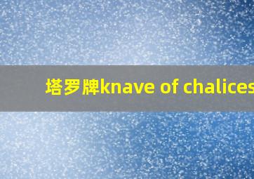 塔罗牌knave of chalices